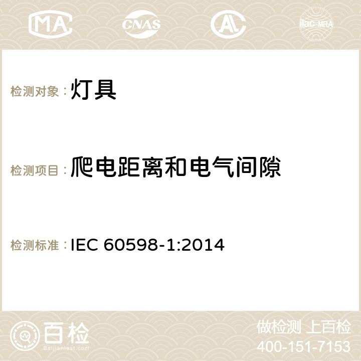 爬电距离和电气间隙 灯具 第1部分：一般要求与试验 IEC 60598-1:2014 11