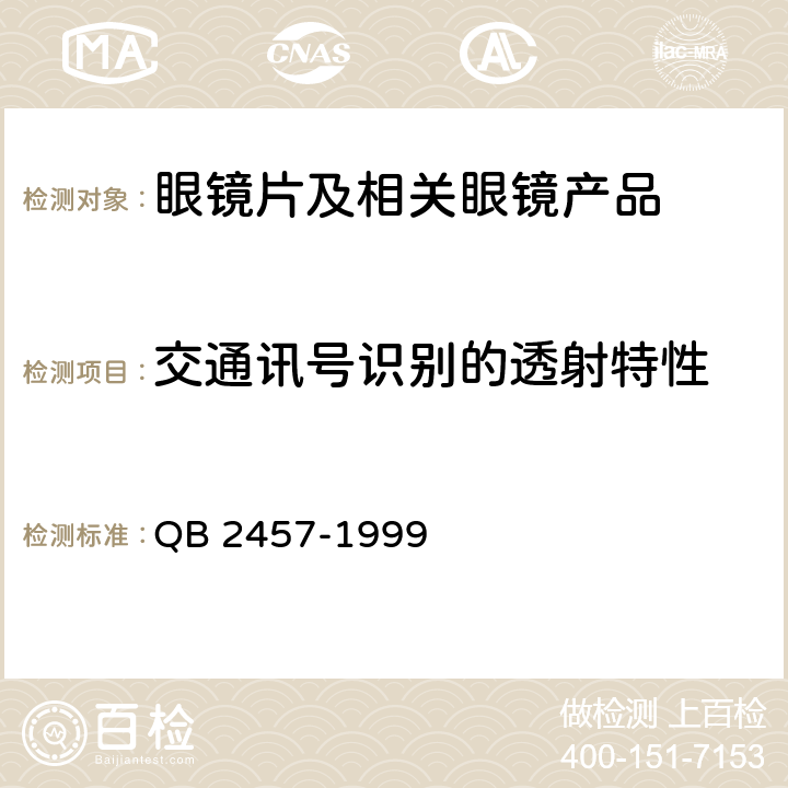 交通讯号识别的透射特性 QB 2457-1999 太阳镜