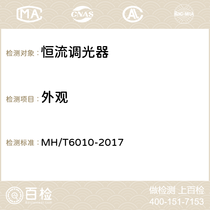 外观 T 6010-2017 恒流调光器 MH/T6010-2017