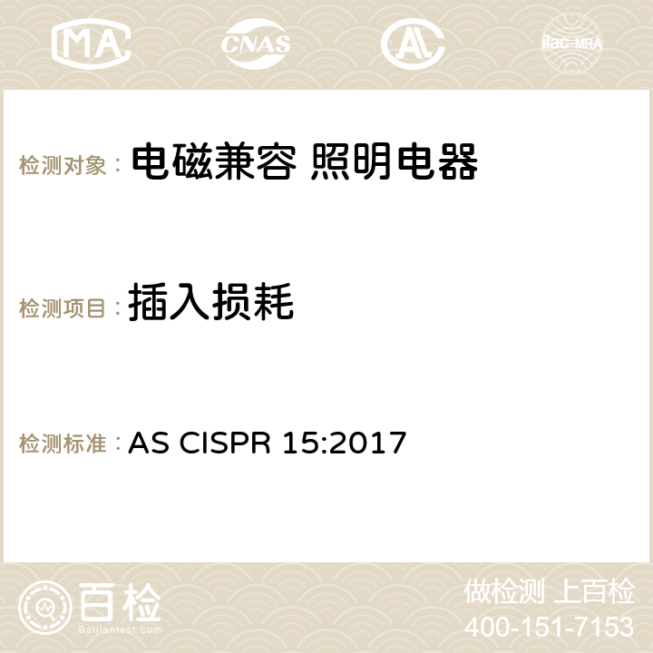 插入损耗 电气照明和类似设备的无线电骚扰特性的限值和测量方法 AS CISPR 15:2017 4.2