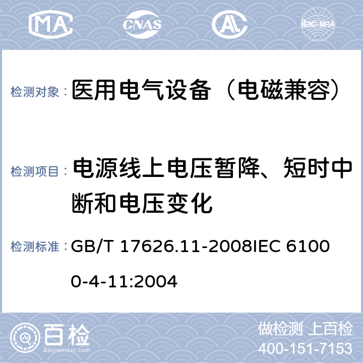 电源线上电压暂降、短时中断和电压变化 电磁兼容 试验和测量技术 电压暂降、短时中断和电压变化的抗扰度试验 GB/T 17626.11-2008
IEC 61000-4-11:2004