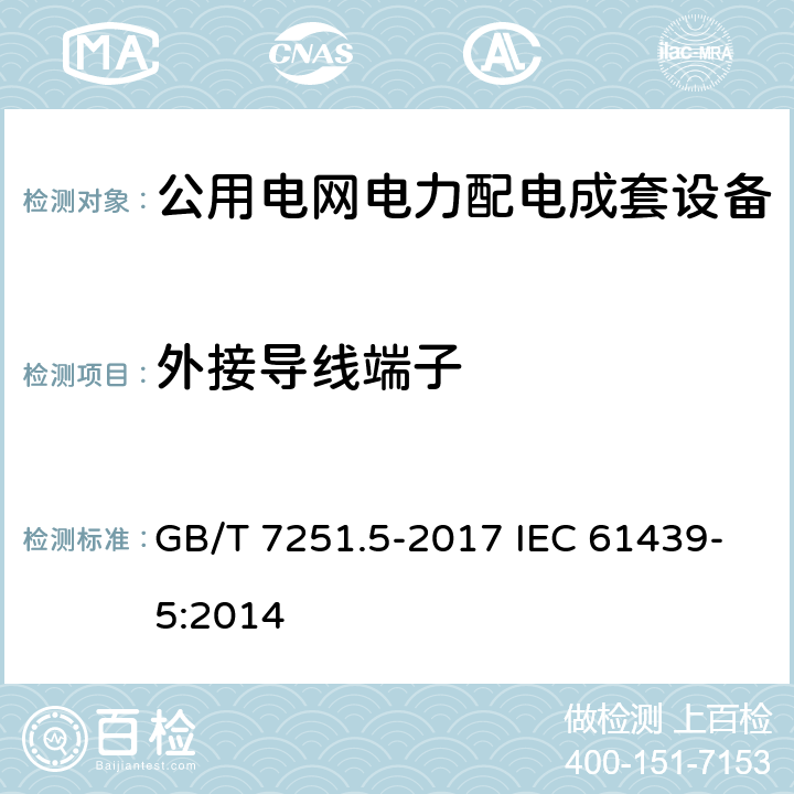 外接导线端子 《低压成套开关设备和控制设备 第5部分:公用电网电力配电成套设备》 GB/T 7251.5-2017 IEC 61439-5:2014 8.8
