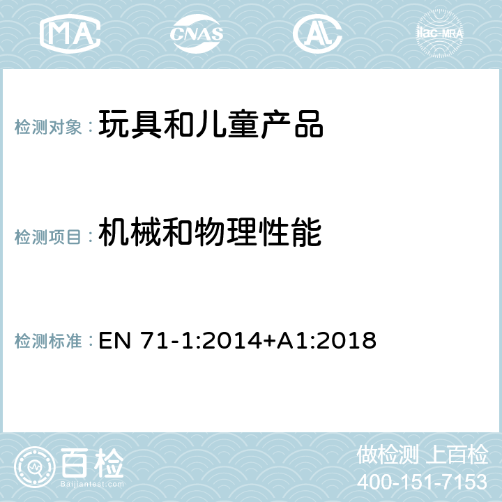 机械和物理性能 欧盟玩具安全标准 第1部分：机械和物理性能 4.10.1折叠和滑动机构 EN 71-1:2014+A1:2018