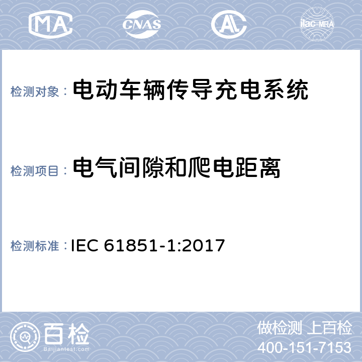 电气间隙和爬电距离 电动车辆传导充电系统 第1部分:一般要求 IEC 61851-1:2017 12.3