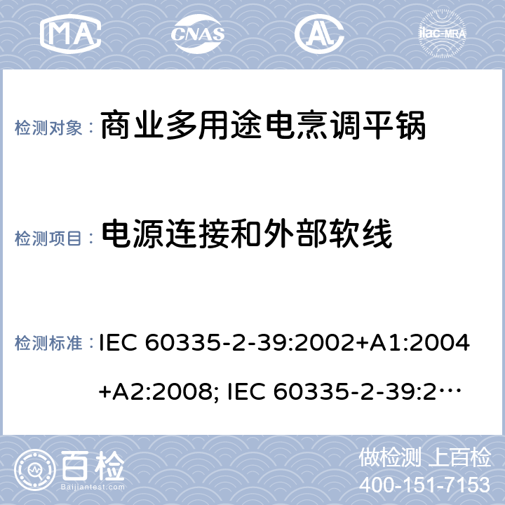 电源连接和外部软线 家用和类似用途电器的安全 商业多用途电烹调平锅的特殊要求 IEC 60335-2-39:2002+A1:2004+A2:2008; IEC 60335-2-39:2012+A1:2017; EN 60335-2-39:2003+A1:2004+A2:2008 25