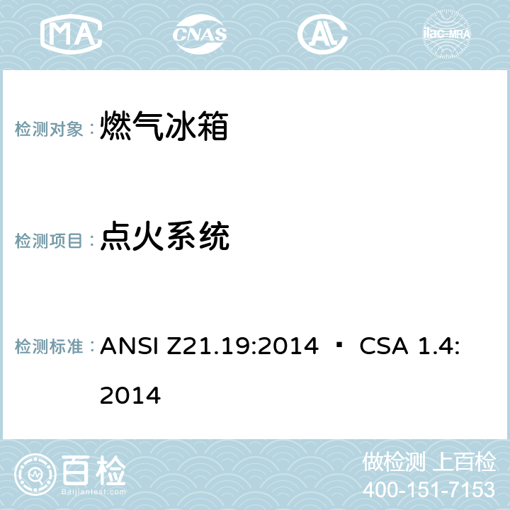 点火系统 ANSI Z21.19:2014 使用气体燃料的冰箱  • CSA 1.4:2014 5.6