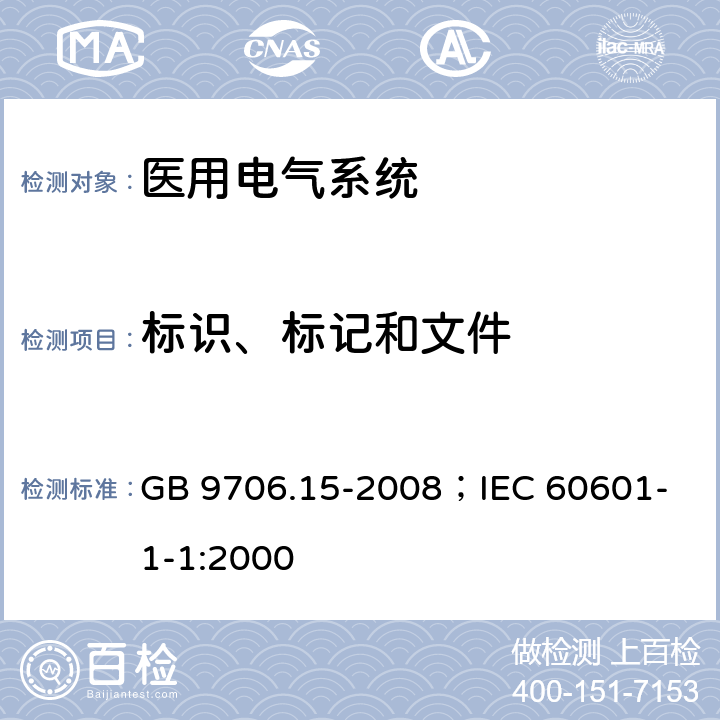 标识、标记和文件 医用电气设备 第1-1部分：安全通用要求并列标准：医用电气系统安全要求 GB 9706.15-2008；
IEC 60601-1-1:2000 6