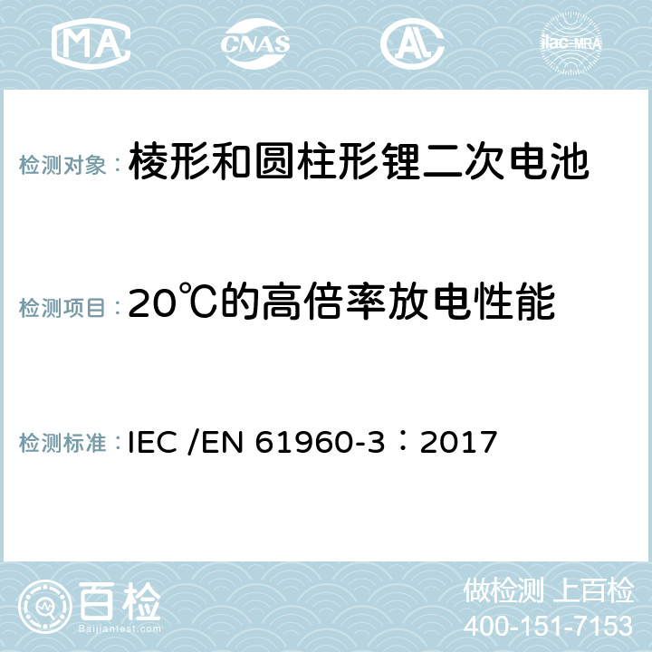 20℃的高倍率放电性能 含碱性或非酸性电解液二次电芯和电池-便携式设备使用的二次电芯和电池-第3部分：棱形和圆柱形锂二次电芯，和由它们组成的电池 IEC /EN 61960-3：2017 7.3.3