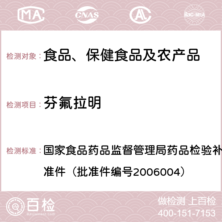 芬氟拉明 液质联用(HPLC/MS/MS)分析鉴定麻黄碱和芬氟拉明的补充检验方法 国家食品药品监督管理局药品检验补充检验方法和检验项目批准件（批准件编号2006004）