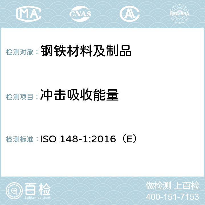 冲击吸收能量 金属材料 夏比摆锤冲击试验 第1部分：试验方法 ISO 148-1:2016（E）