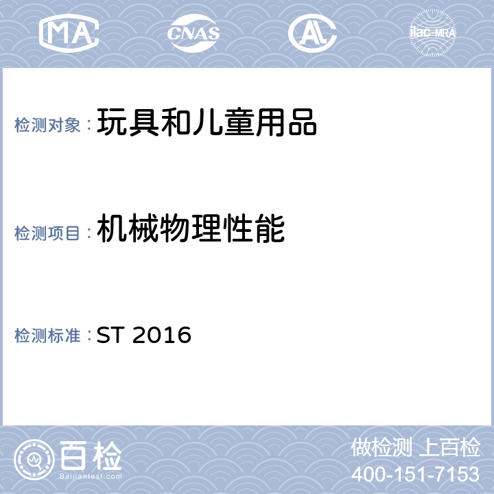 機械物理性能 日本玩具安全標準-第1部分：物理和機械性能 ST 2016 第4.18條 彈射玩具