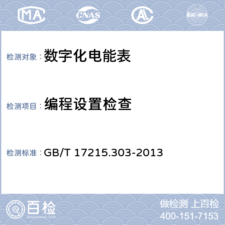 编程设置检查 交流电测量设备 特殊要求 第3部分：数字化电能表 GB/T 17215.303-2013 6.8