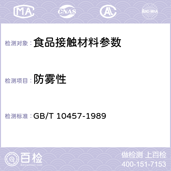 防雾性 食品用塑料自粘保鲜膜 GB/T 10457-1989 5.8