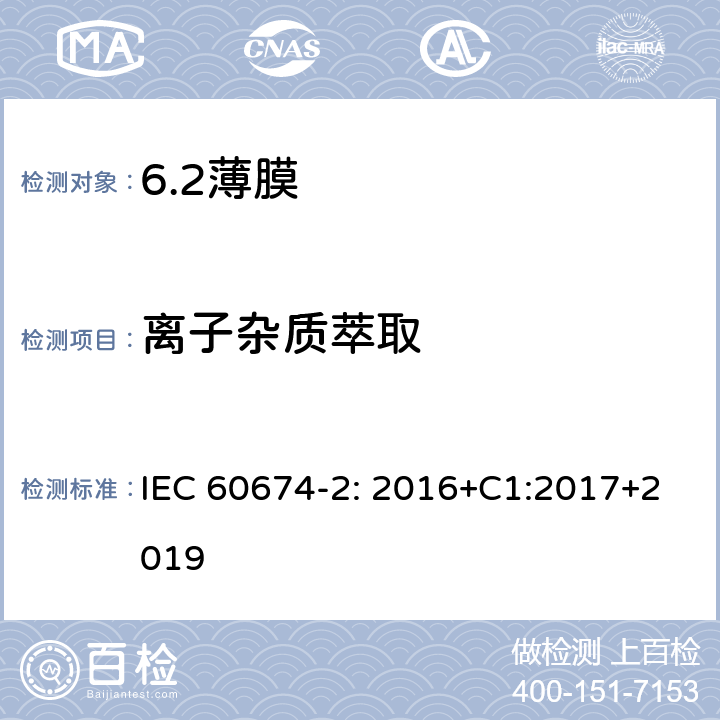 离子杂质萃取 电气绝缘用薄膜 第2部分：试验方法 IEC 60674-2: 2016+C1:2017+2019 32