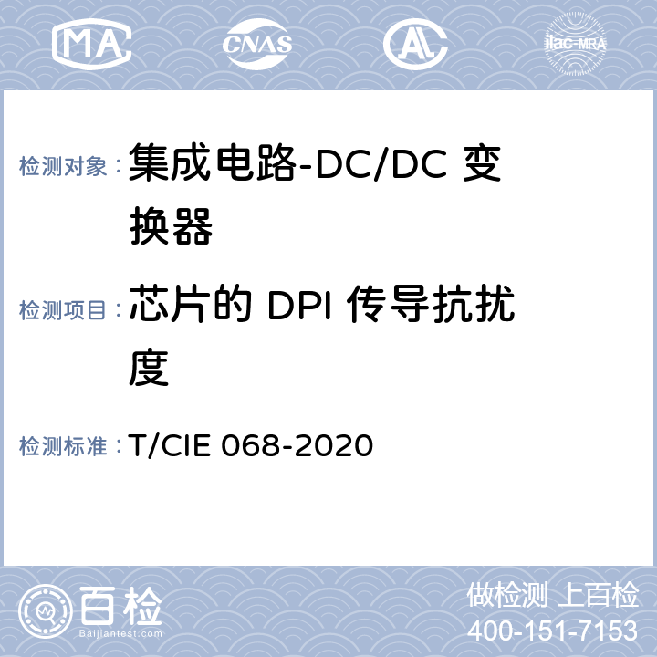 芯片的 DPI 传导抗扰度 工业级高可靠集成电路评价 第 2 部分： DC/DC 变换器 T/CIE 068-2020 5.7.2