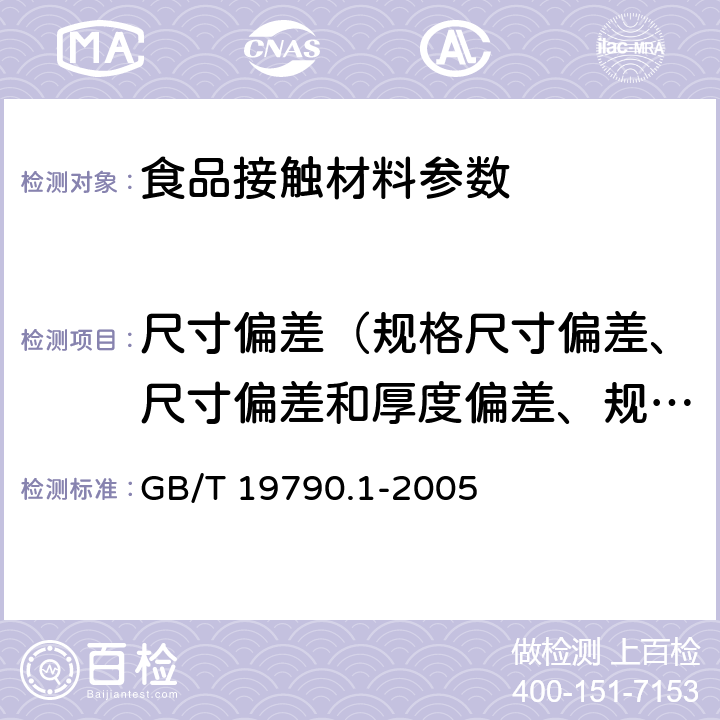 尺寸偏差（规格尺寸偏差、尺寸偏差和厚度偏差、规格及偏差、尺寸及规格、规格尺寸、规格尺寸及极限偏差、尺寸） 一次性筷子 第一部分：木筷 GB/T 19790.1-2005 6.3.2