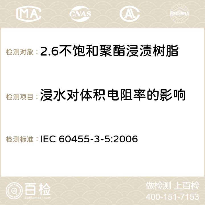 浸水对体积电阻率的影响 电气绝缘用树脂基活性复合物 第5部分：不饱和聚酯为基的浸渍树脂 IEC 60455-3-5:2006 5.8