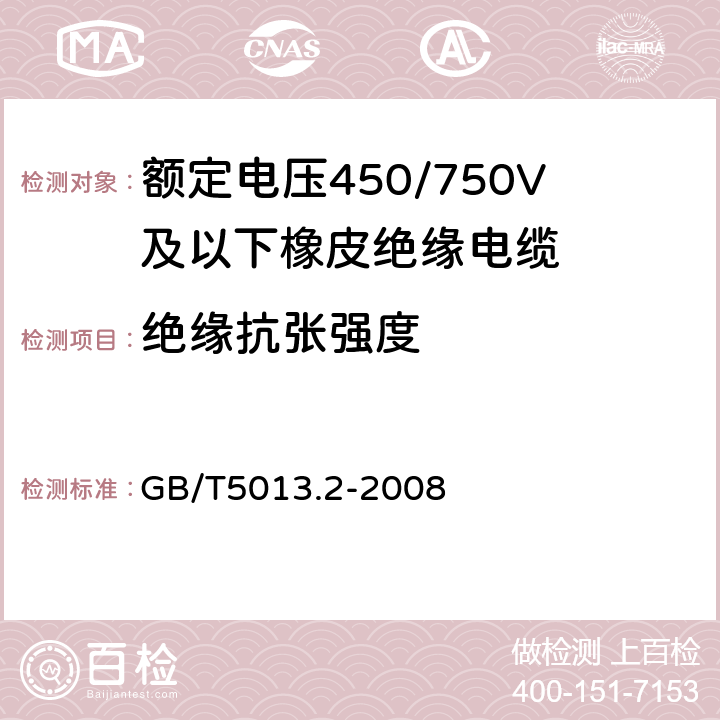 绝缘抗张强度 额定电压450/750V及以下橡皮绝缘电缆第2部分：试验方法 GB/T5013.2-2008 4