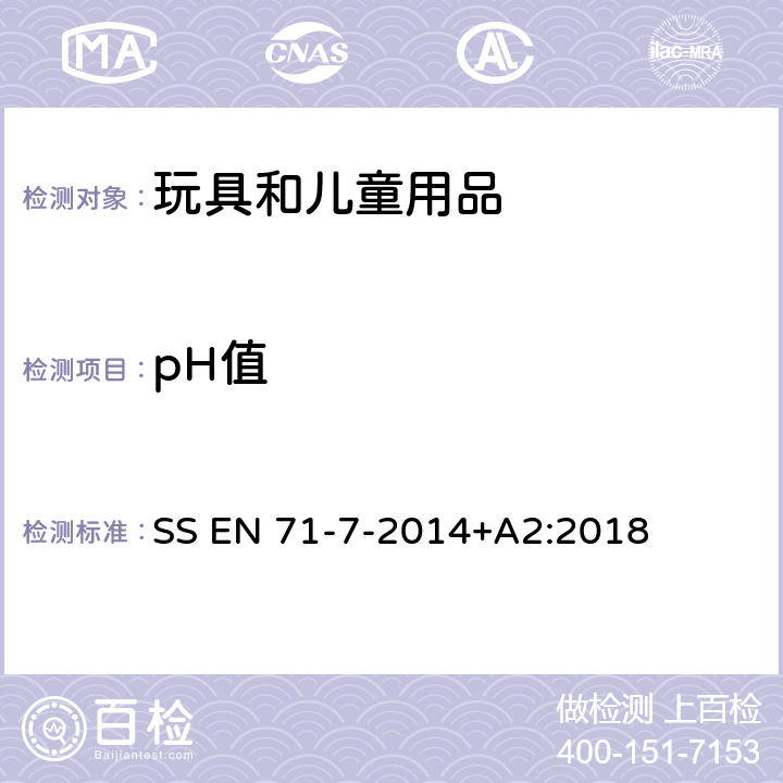 pH值 玩具安全第七部分：指画颜料 要求和 测试方法 SS EN 71-7-2014+A2:2018 条款 4.7