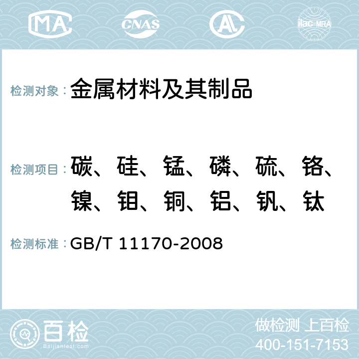 碳、硅、锰、磷、硫、铬、镍、钼、铜、铝、钒、钛 不锈钢 多元素含量的测定 火花放电原子发射光谱法(常规法) GB/T 11170-2008