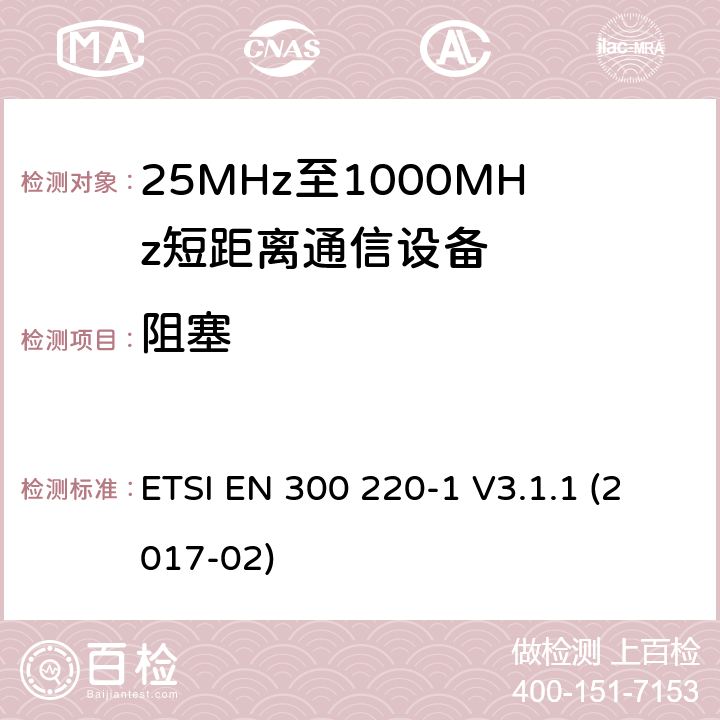 阻塞 短距离传输设备（SRD）；工作在25MHz至1000MHz之间并且功率在500mW以下的射频设备；第1部分：技术特性及测试方法 ETSI EN 300 220-1 V3.1.1 (2017-02) 5.18