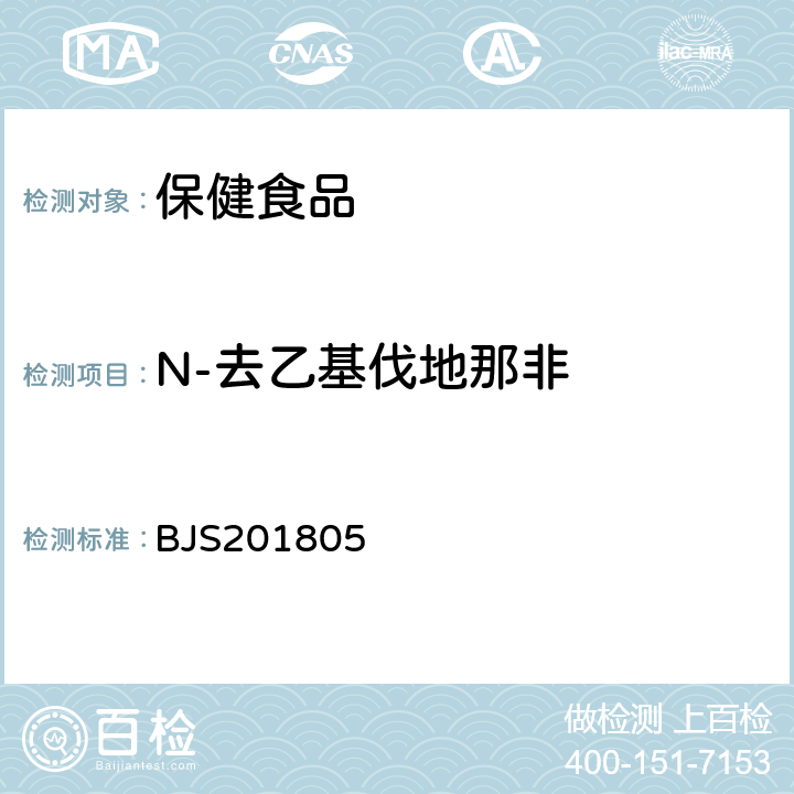 N-去乙基伐地那非 市场监管总局关于发布《食品中那非类物质的测定》食品补充检验方法的公告(2018年第14号)中附件:食品中那非类物质的测定 BJS201805