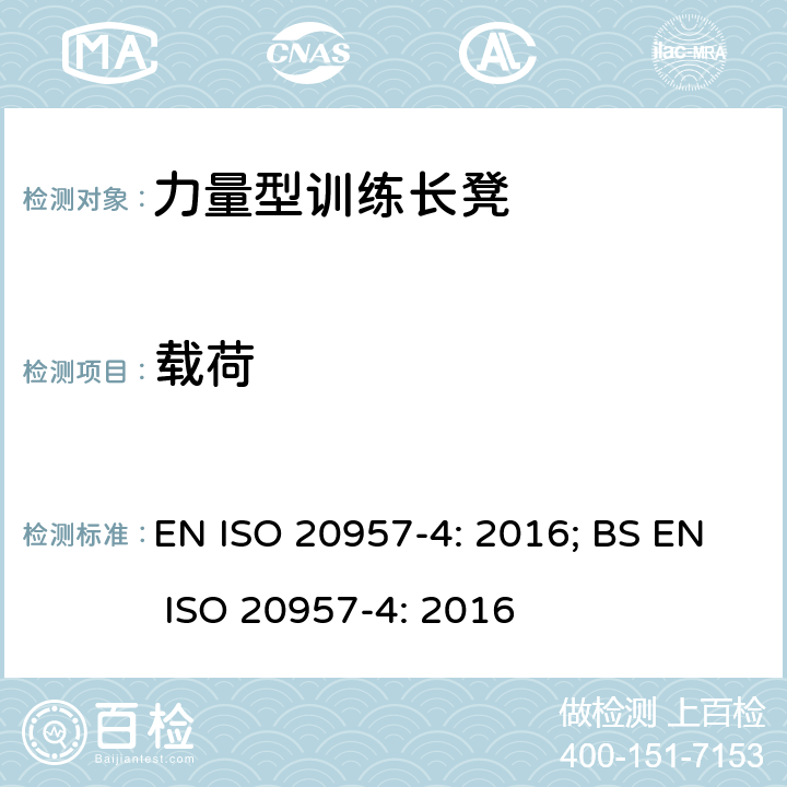 载荷 固定式健身器材 第4部分：力量型训练长凳 附加的特殊安全要求和试验方法 EN ISO 20957-4: 2016; BS EN ISO 20957-4: 2016 条款5.6