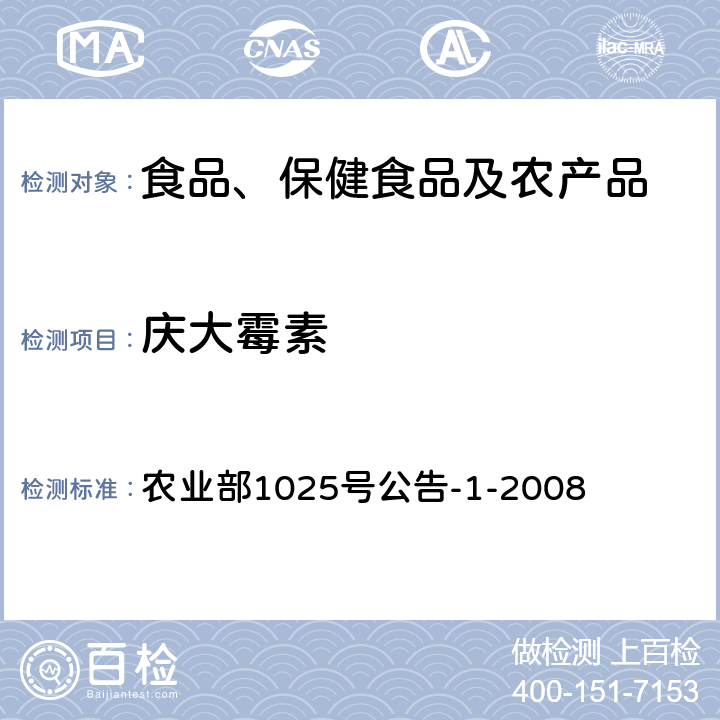 庆大霉素 牛奶中氨基苷类多残留检测柱后衍生高效液相色谱法 农业部1025号公告-1-2008