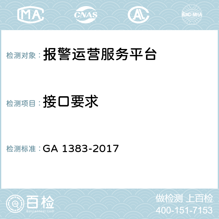 接口要求 报警运营服务规范 GA 1383-2017 4.2.2.6