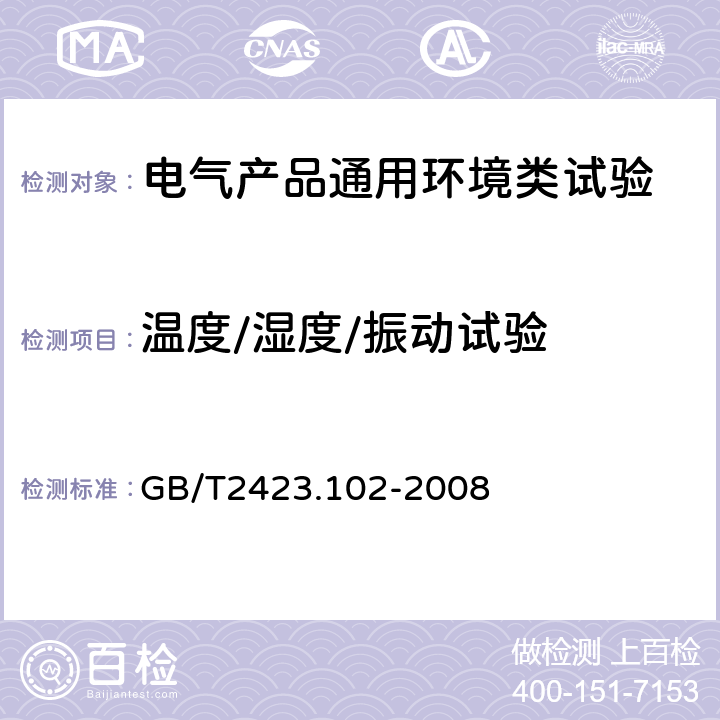 温度/湿度/振动试验 GB/T 2423.102-2008 电工电子产品环境试验 第2部分:试验方法 试验:温度(低温、高温)/低气压/振动(正弦)综合