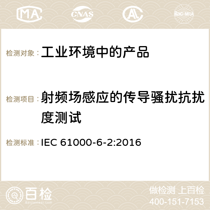 射频场感应的传导骚扰抗扰度测试 电磁兼容 通用标准 工业环境中的抗扰度试验 IEC 61000-6-2:2016 7