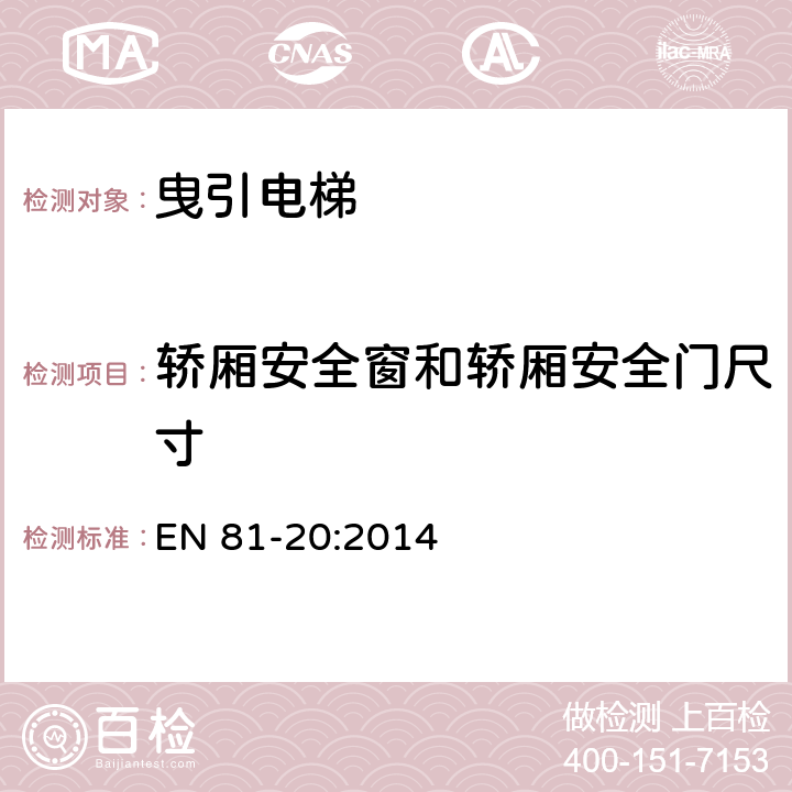 轿厢安全窗和轿厢安全门尺寸 电梯制造与安装安全规范 - 运载乘客和货物的电梯 - 第20部分：乘客和客货电梯 EN 81-20:2014 5.4.6