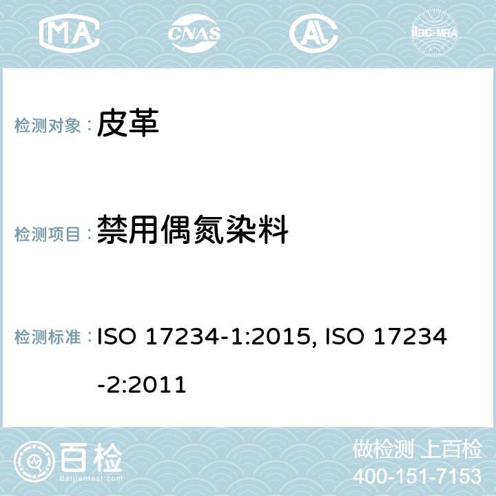 禁用偶氮染料 皮革和毛皮 化学试验 禁用偶氮染料的测定,皮革和毛皮 化学试验 禁用偶氮染料中4-氨基偶氮苯的测定 ISO 17234-1:2015, ISO 17234-2:2011