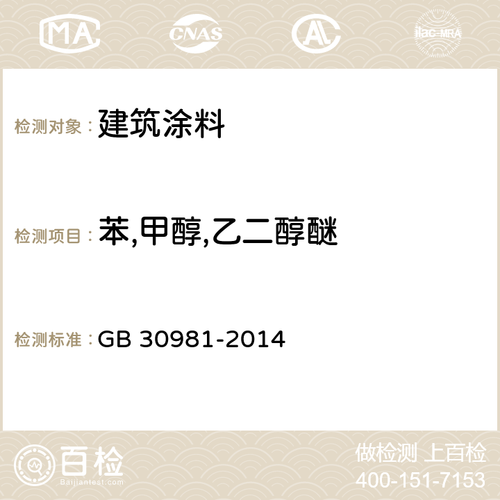 苯,甲醇,乙二醇醚 建筑钢结构防腐涂料中有害物质限量 GB 30981-2014 附录B