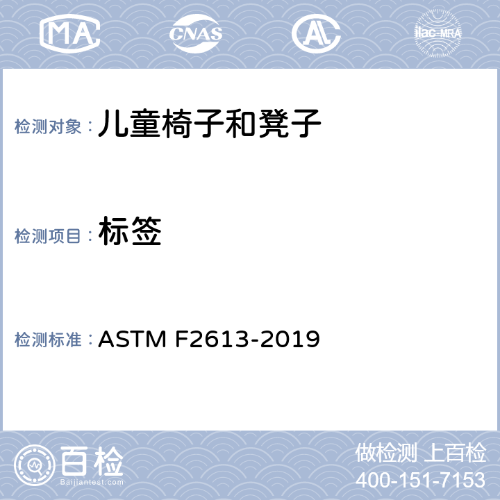 标签 ASTM F2613-2019 儿童折叠椅的消费者安全规格