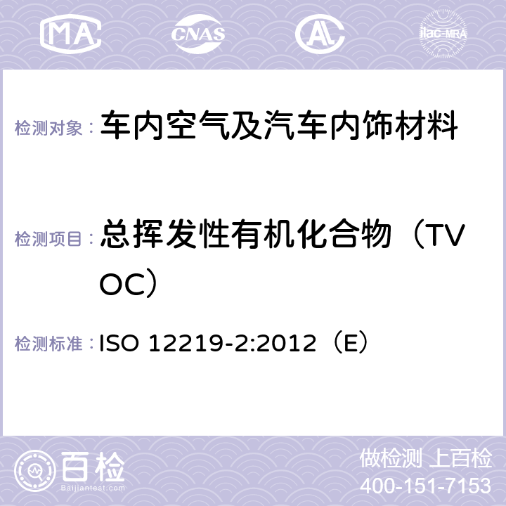 总挥发性有机化合物（TVOC） 道路车辆的内部空气第二部分：测定汽车内饰和材料的挥发性有机化合物排放的筛选法-袋子法 ISO 12219-2:2012（E）