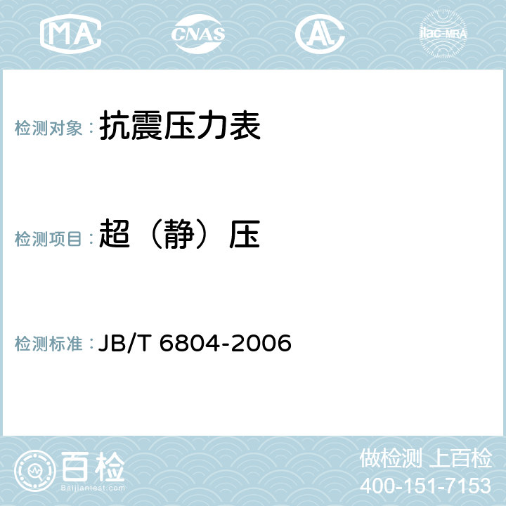超（静）压 抗震压力表 JB/T 6804-2006
