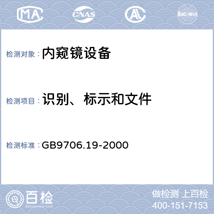 识别、标示和文件 医用电气设备 第2部分：内窥镜设备安全专用要求 GB9706.19-2000 6