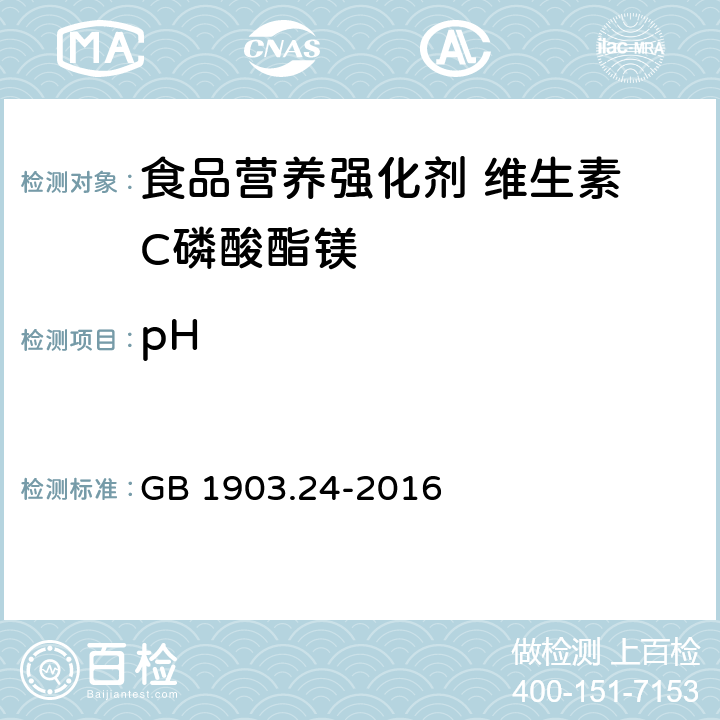 pH 食品安全国家标准 食品营养强化剂 维生素 C磷酸酯镁 GB 1903.24-2016 3.2/GB/T 9724-2007