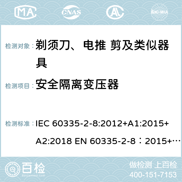 安全隔离变压器 家用和类似用途电器的安全 剃须刀,电推剪和类似器具 特殊要求 IEC 60335-2-8:2012+A1:2015+A2:2018 EN 60335-2-8：2015+A1:2016 附录G