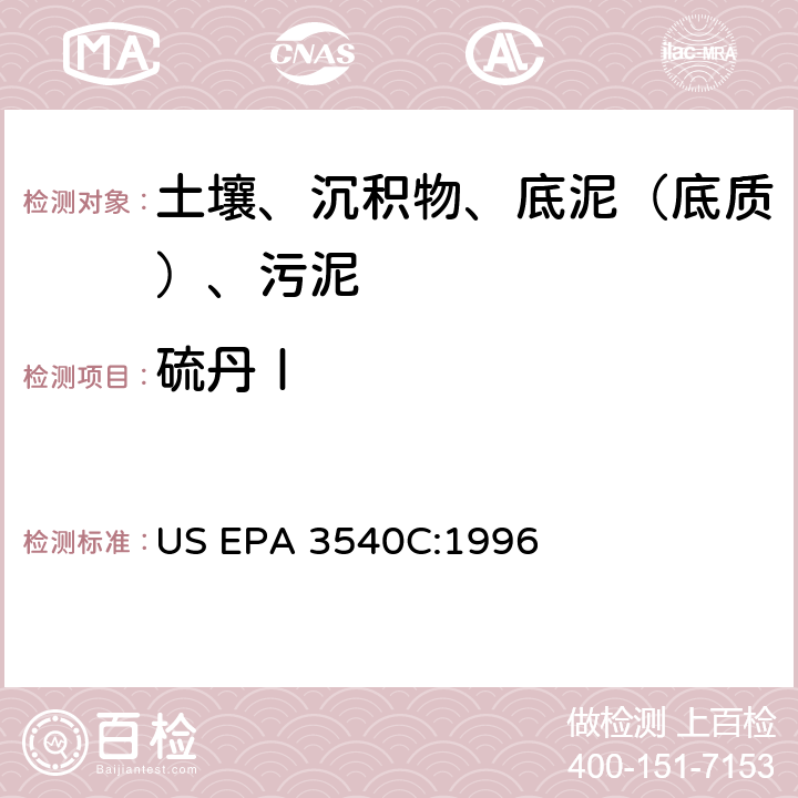 硫丹Ⅰ 索氏提取 美國環保署試驗方法 US EPA 3540C:1996