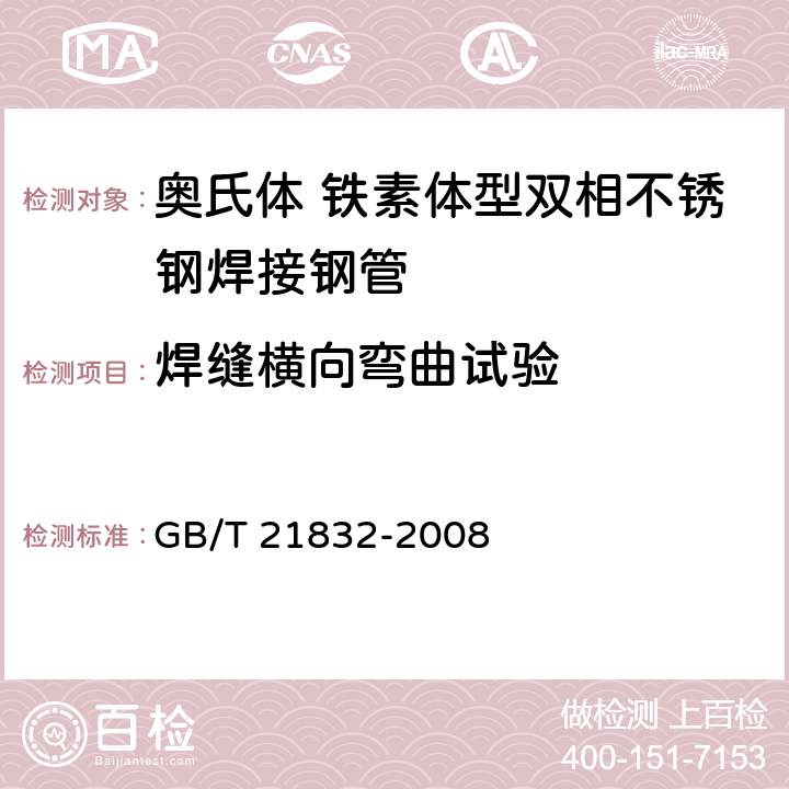 焊缝横向弯曲试验 奥氏体 铁素体型双相不锈钢焊接钢管 GB/T 21832-2008 6.5.2