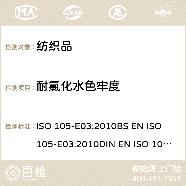 耐氯化水色牢度 纺织品 色牢度试验 耐氯化水色牢度(游泳池水) ISO 105-E03:2010
BS EN ISO 105-E03:2010
DIN EN ISO 105-E03:2010