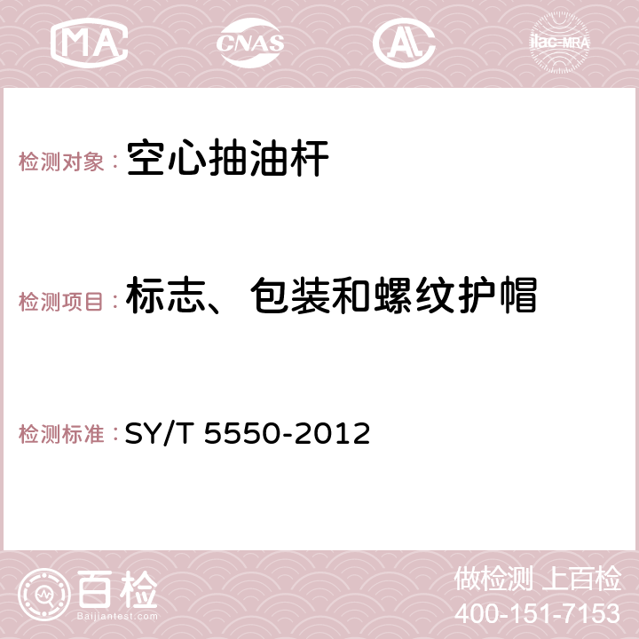 标志、包装和螺纹护帽 空心抽油杆
 SY/T 5550-2012 8.1