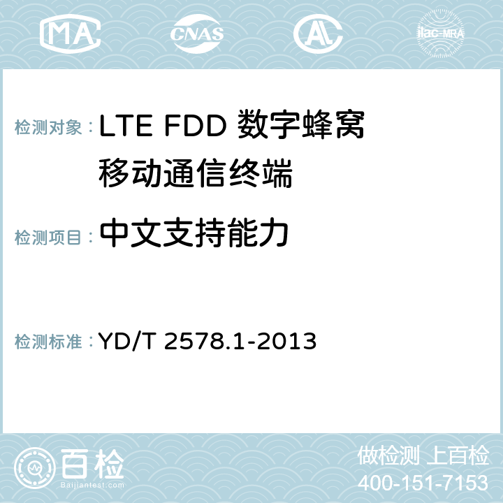 中文支持能力 LTE FDD数字蜂窝移动通信网终端设备测试方法（第一阶段）第1部分：基本功能、业务和可靠性测试 YD/T 2578.1-2013 6.13