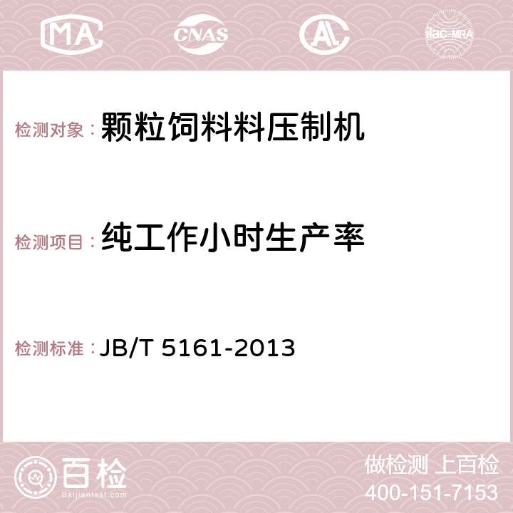 纯工作小时生产率 颗粒饲料压制机 JB/T 5161-2013 6.1.4.4