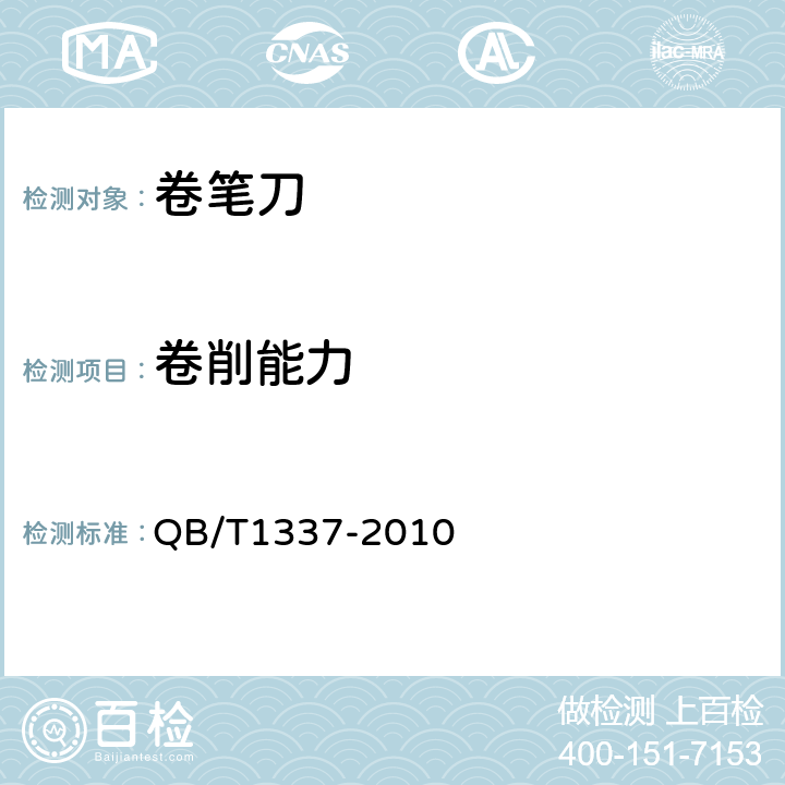 卷削能力 卷筆刀 QB/T1337-2010 5.1