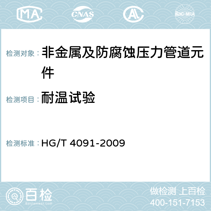 耐温试验 HG/T 4091-2009 塑料衬里设备 耐温试验方法