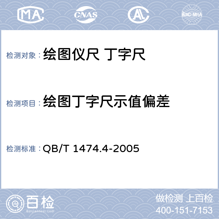 绘图丁字尺示值偏差 绘图仪尺 丁字尺 QB/T 1474.4-2005 4.5