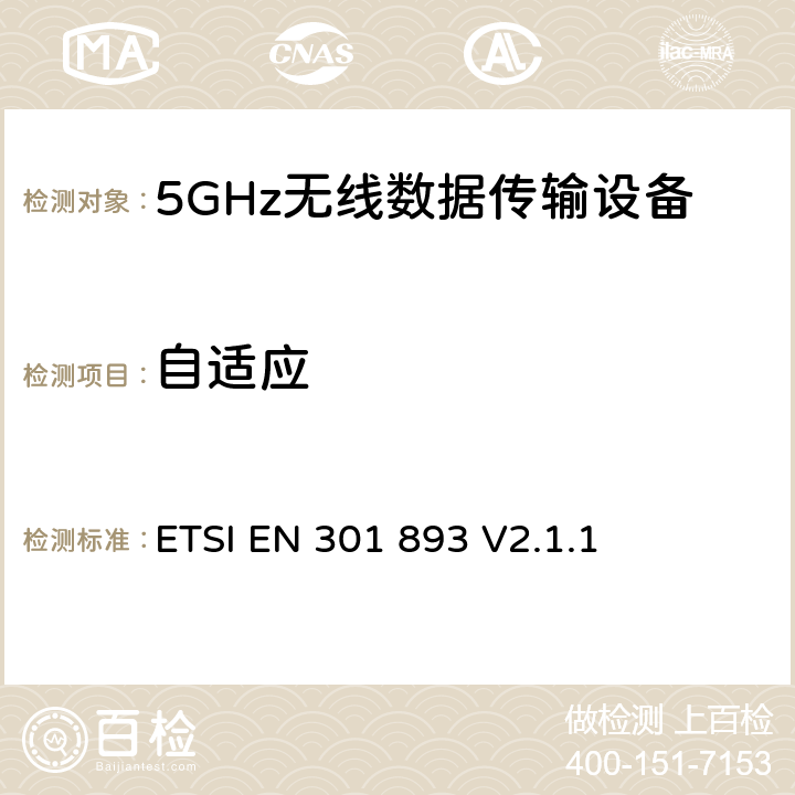 自适应 5 GHz高性能RLAN；满足2014/53/EU导则第3.2章基本要求的协调EN标准 ETSI EN 301 893 V2.1.1 4.2.7